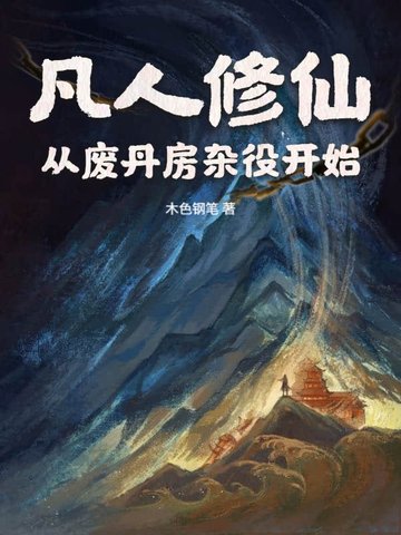 凡人修仙:从废丹房杂役开始