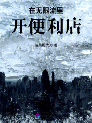 在无限流里开便利店