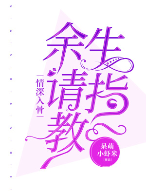 情深入骨,余生请指教