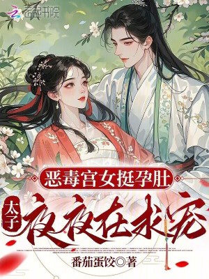 恶毒宫女挺孕肚,太子夜夜在求宠