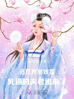 逃荒养崽致富,死遁的夫君追来了