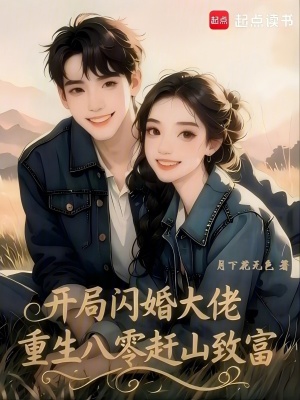 开局闪婚大佬,重生八零赶山致富