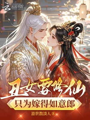 丑女要修仙,只为嫁得如意郎