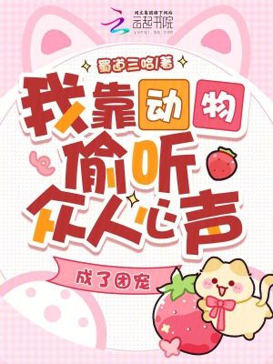 我靠动物偷听众人心声,成了团宠