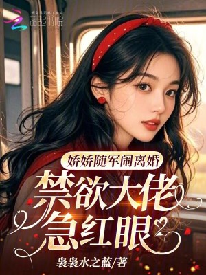 娇娇随军闹离婚,禁欲大佬急红眼