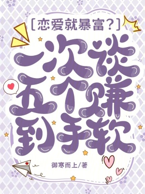 恋爱就暴富？一次谈五个赚到手软