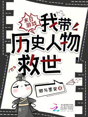 末日游戏：我带历史人物救世