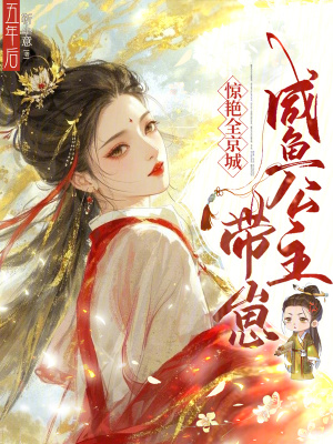 五年后,咸鱼公主带崽惊艳全京城