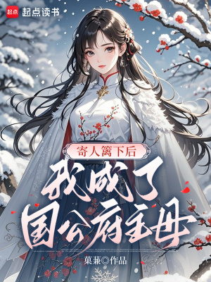 寄人篱下后,我成了国公府主母