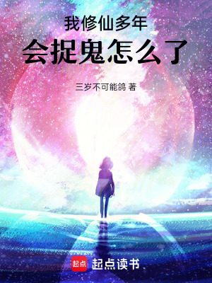 我修仙多年，会捉鬼怎么了！