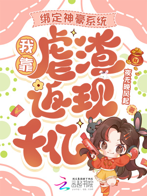 绑定神豪系统,我靠虐渣返现千亿