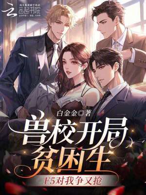 兽校开局贫困生，F5对我争又抢