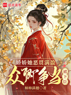 娇娇她恶贯满盈,众卿争当裙下臣