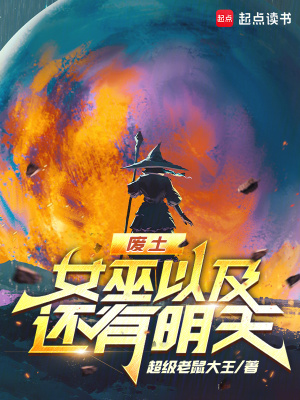 废土,女巫以及还有明天
