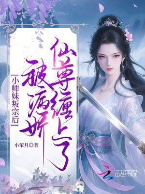 小师妹叛宗后,被病娇仙尊缠上了