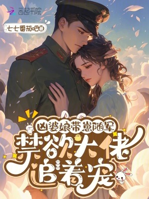 凶婆娘带崽随军，禁欲大佬追着宠