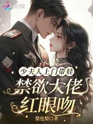 少夫人上门带娃，禁欲大佬红眼吻