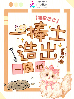 喵星逃亡，一捧土造出一座城！