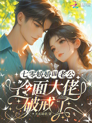 七零娇娇叫老公,冷面大佬破戒了