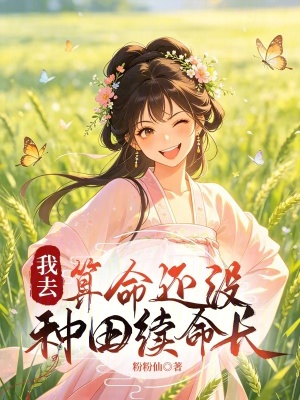 我去,算命还没种田续命长