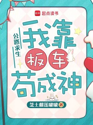 公路求生:我靠板车苟成神