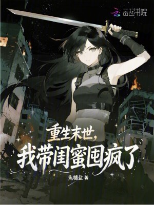 重生末世，我带闺蜜囤疯了