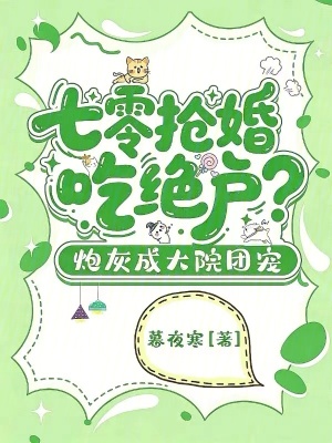 七零抢婚吃绝户？炮灰成大院团宠