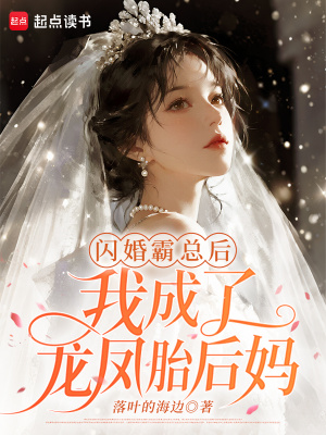 闪婚霸总后,我成了龙凤胎后妈