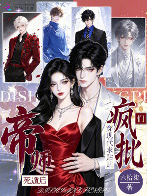 帝师死遁后,疯批们穿现代求贴贴
