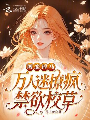 网恋掉马,万人迷撩疯禁欲校草