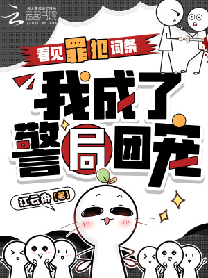 看见罪犯词条,我成了警局团宠