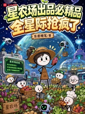 星农场出品必精品,全星际抢疯了