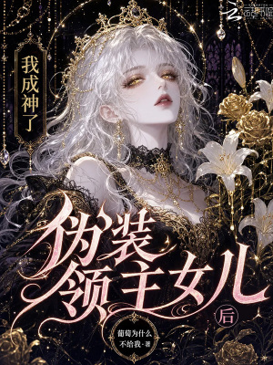 伪装领主女儿后我成神了