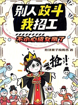 别人政斗我招工,不小心成女帝了