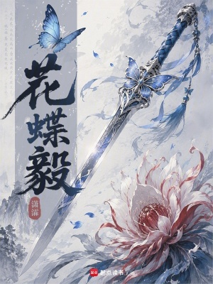花蝶杀
