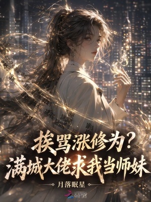 挨骂涨修为?满城大佬求我当师妹