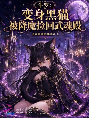 斗罗:变身黑猫被降魔捡回武魂殿