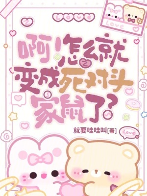 啊！怎么就变成死对头家鼠了？