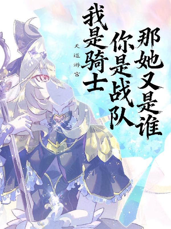 我是骑士,你是战队,那她又是谁
