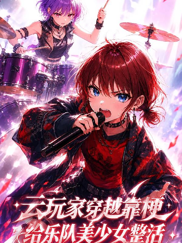 云玩家穿越靠梗给乐队美少女整活