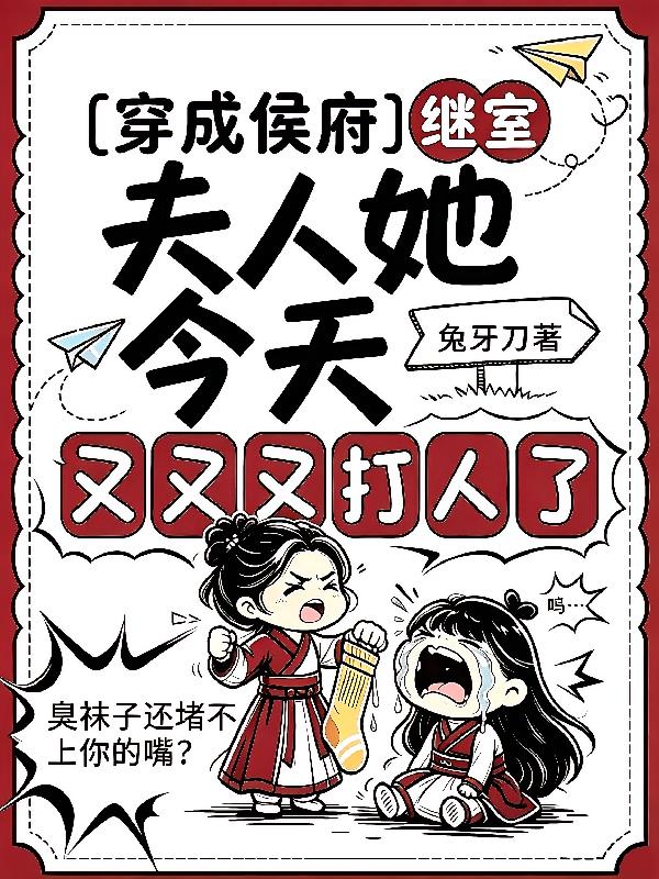 穿成侯府继室,她人狠话不多