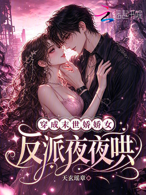 穿成末世娇娇女,反派夜夜哄