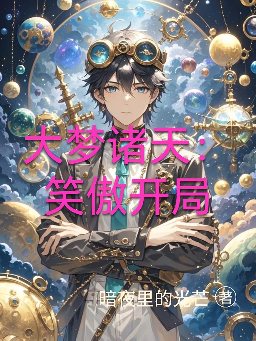 大梦诸天:笑傲开局