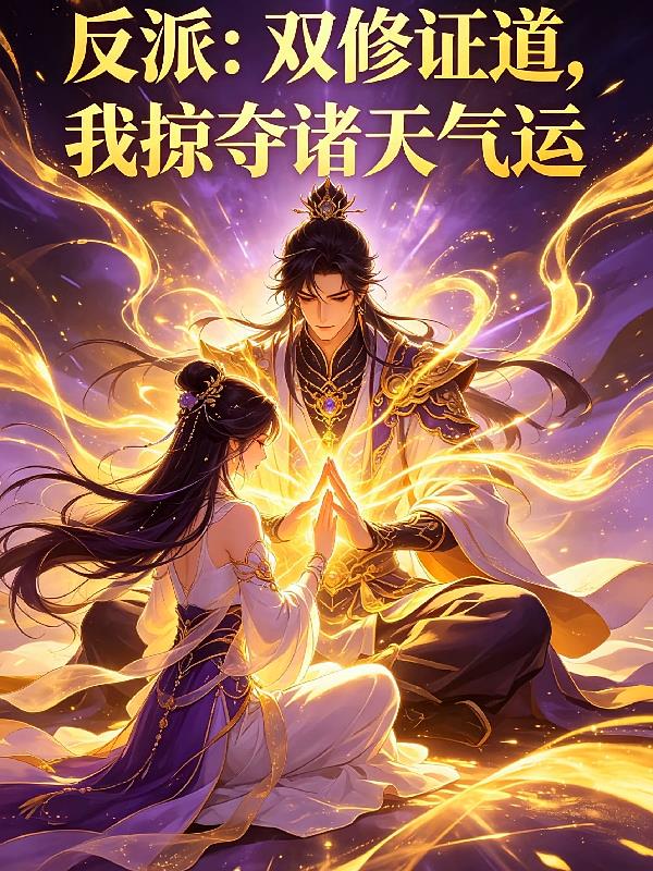 反派:双修证道,我掠夺诸天气运