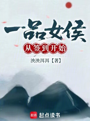 一品女侯从签到开始