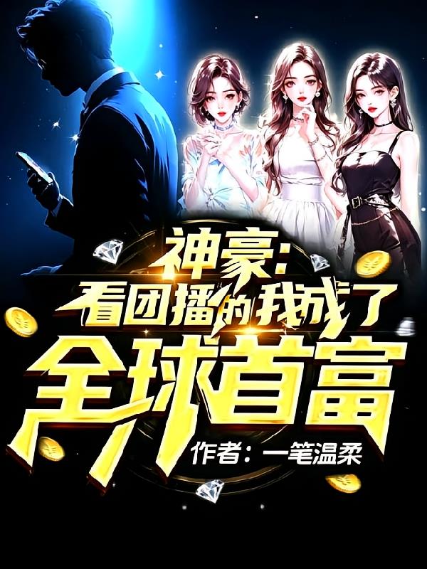 神豪:看团播的我成了全球首富