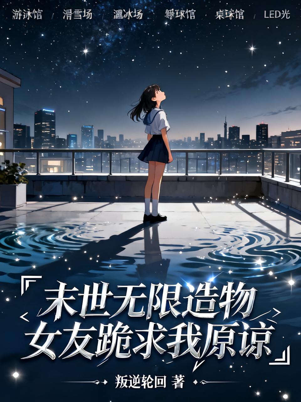 末世:无限造物,女友跪求我原谅