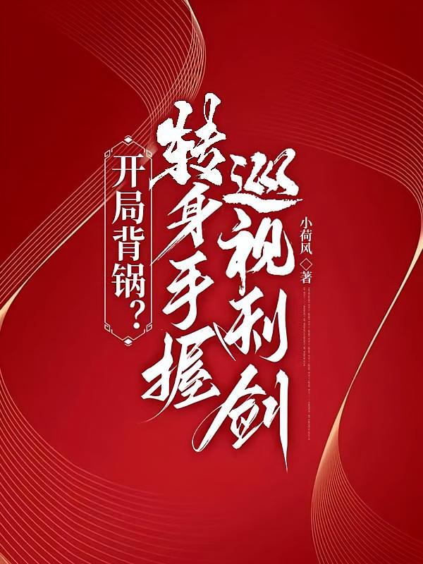 开局背锅？转身手握巡视利剑