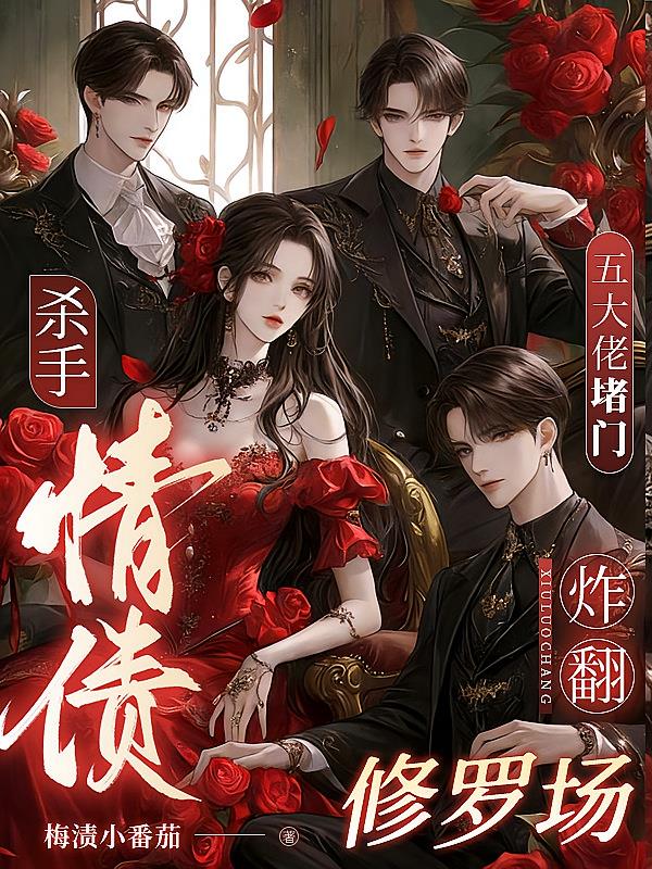 杀手情债:五大佬堵门炸翻修罗场