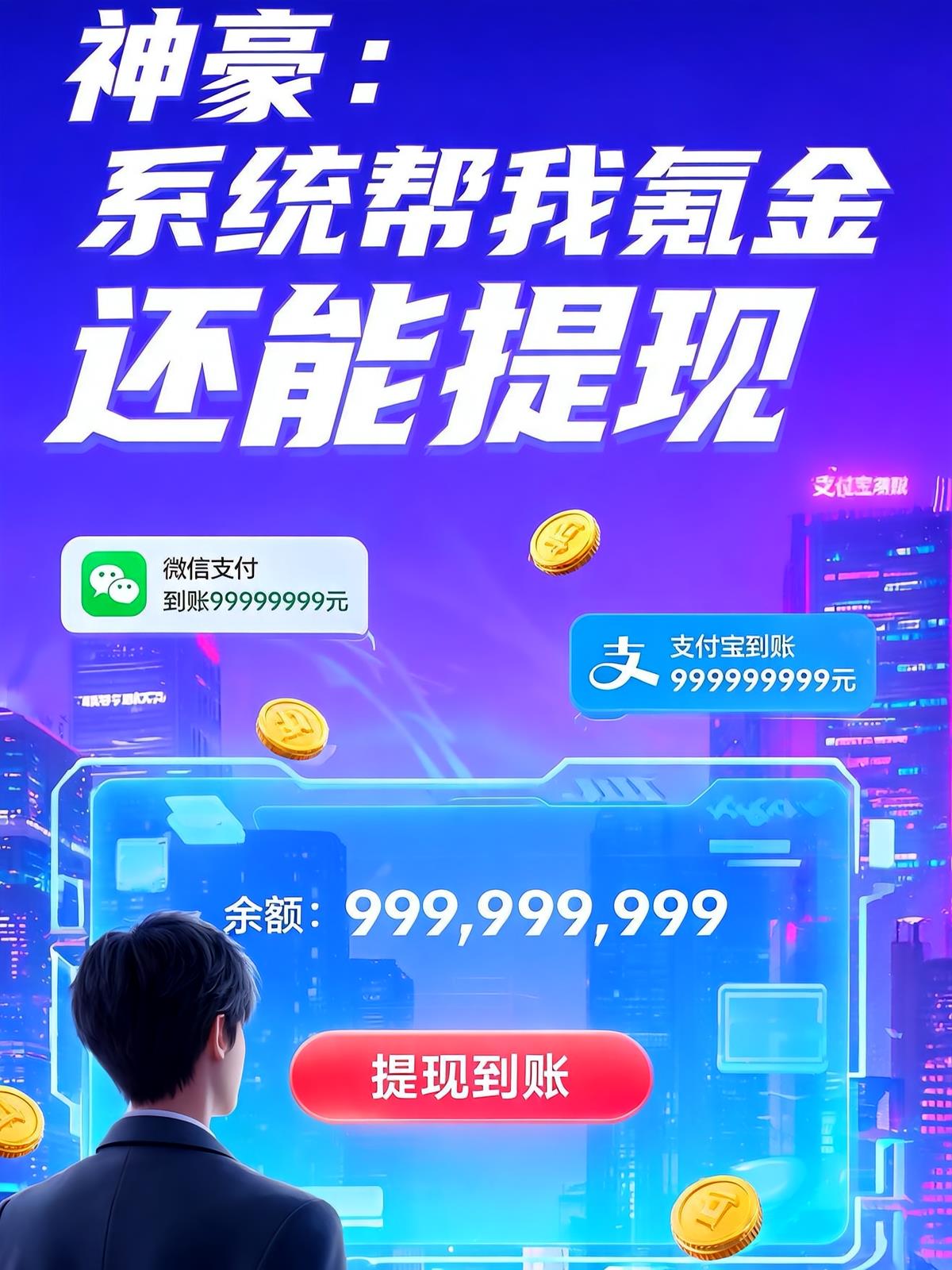 神豪:系统帮我氪金还能提现!